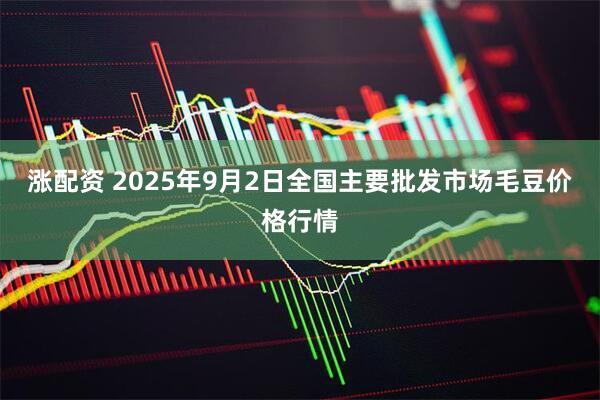 涨配资 2025年9月2日全国主要批发市场毛豆价格行情