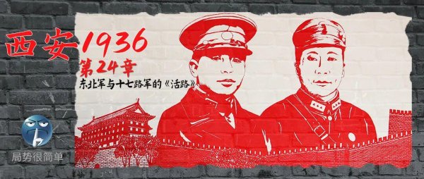 五八策略 [西安1936]第24章：东北军与十七路军的《活路》