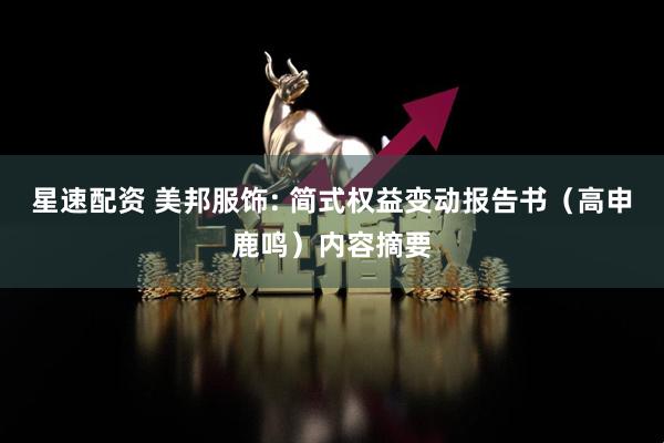 星速配资 美邦服饰: 简式权益变动报告书（高申鹿鸣）内容摘要